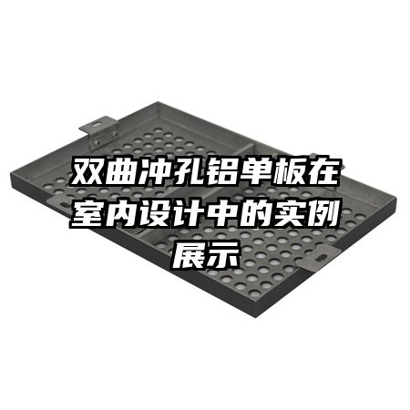 雙曲沖孔鋁單板在室內(nèi)設(shè)計中的實例展示