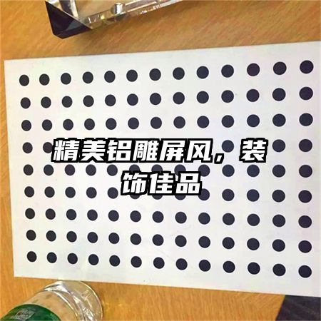 精美鋁雕屏風(fēng),裝飾佳品