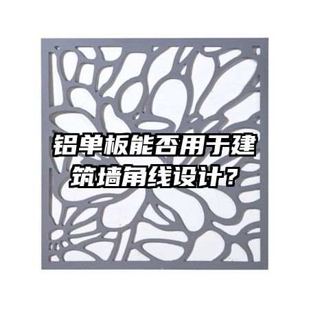 鋁單板能否用于建筑墻角線設(shè)計(jì)？