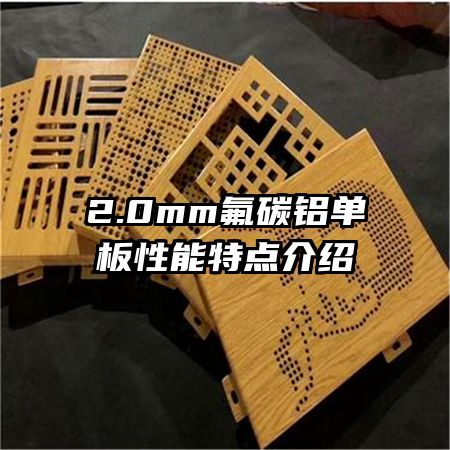 2.0mm氟碳鋁單板性能特點介紹