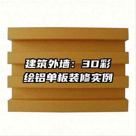建筑外墻：3D彩繪鋁單板裝修實(shí)例