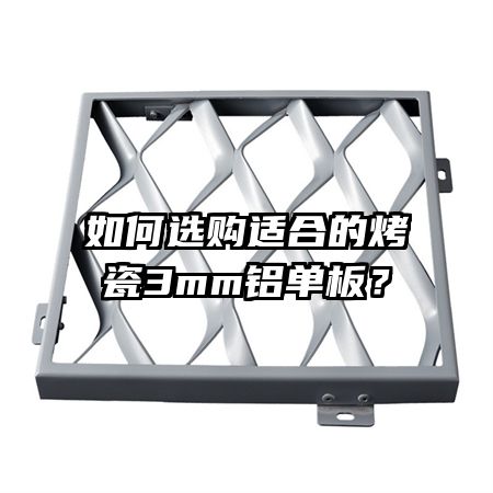 如何選購適合的烤瓷3mm鋁單板?