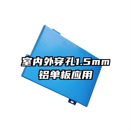 室內外穿孔1.5mm鋁單板應用