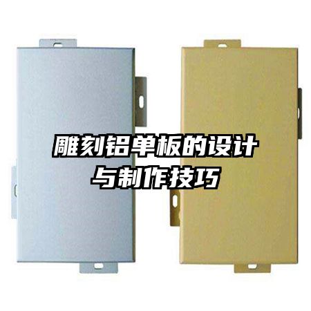 雕刻鋁單板的設(shè)計與制作技巧