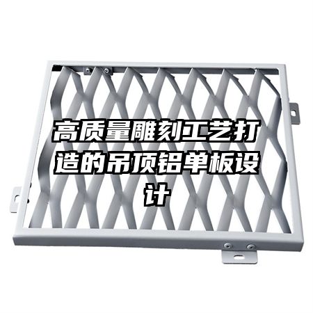 高質(zhì)量雕刻工藝打造的吊頂鋁單板設(shè)計