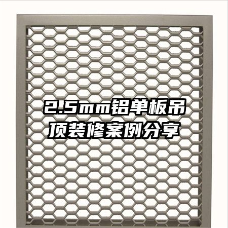 2.5mm鋁單板吊頂裝修案例分享