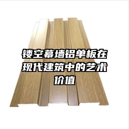 鏤空幕墻鋁單板在現(xiàn)代建筑中的藝術價值