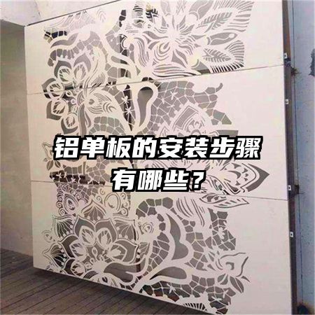 鋁單板的安裝步驟有哪些？