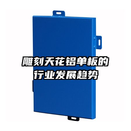 雕刻天花鋁單板的行業(yè)發(fā)展趨勢