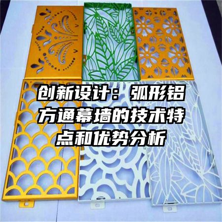 創(chuàng)新設計:弧形鋁方通幕墻的技術特點和優(yōu)勢分析