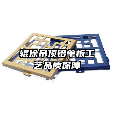 輥涂吊頂鋁單板工藝品質(zhì)保障