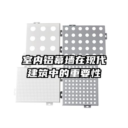 室內(nèi)鋁幕墻在現(xiàn)代建筑中的重要性