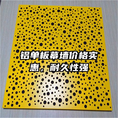 鋁單板幕墻價(jià)格實(shí)惠,耐久性強(qiáng)