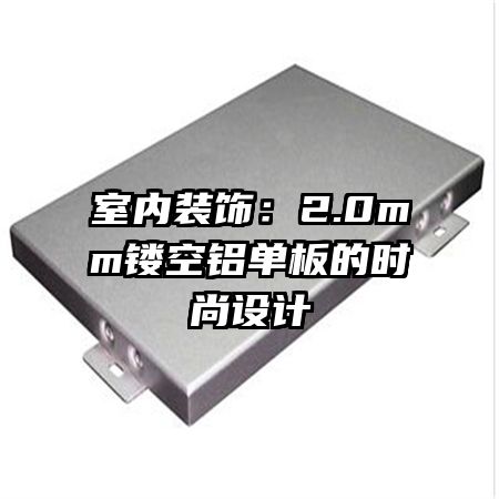 室內(nèi)裝飾：2.0mm鏤空鋁單板的時尚設計