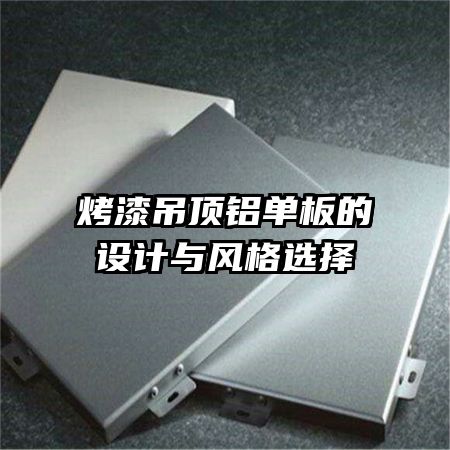 烤漆吊頂鋁單板的設計與風格選擇