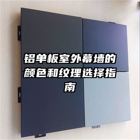 鋁單板室外幕墻的顏色和紋理選擇指南