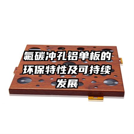 氟碳沖孔鋁單板的環(huán)保特性及可持續(xù)發(fā)展