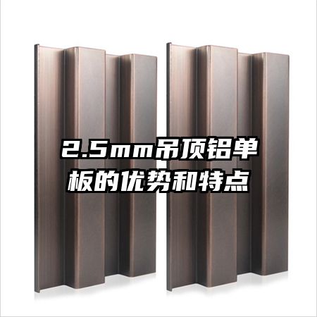 2.5mm吊頂鋁單板的優(yōu)勢(shì)和特點(diǎn)