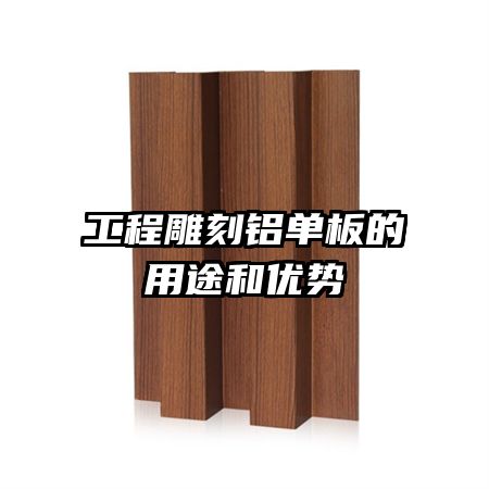 工程雕刻鋁單板的用途和優(yōu)勢(shì)