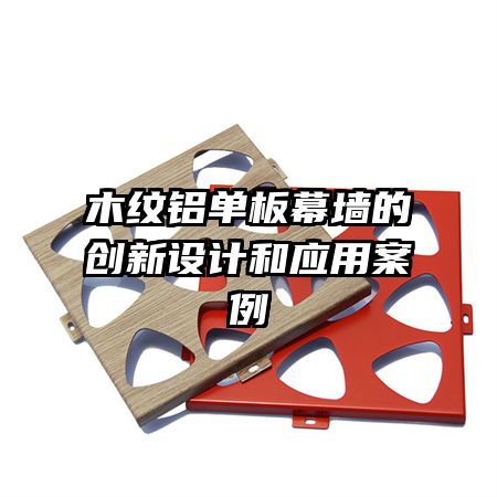 木紋鋁單板幕墻的創(chuàng)新設(shè)計和應(yīng)用案例