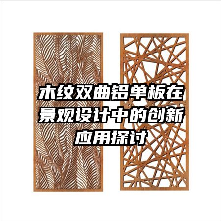 木紋雙曲鋁單板在景觀設計中的創(chuàng)新應用探討