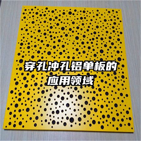 穿孔沖孔鋁單板的應用領域