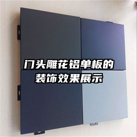 門頭雕花鋁單板的裝飾效果展示