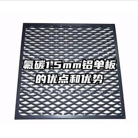 氟碳1.5mm鋁單板的優(yōu)點(diǎn)和優(yōu)勢