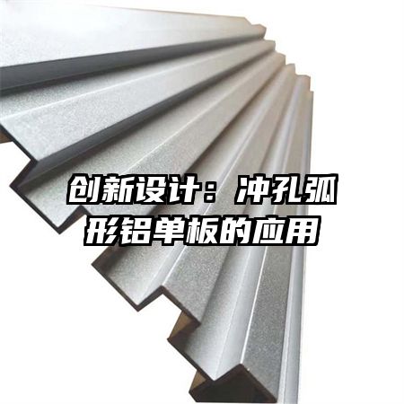 創(chuàng)新設(shè)計(jì)：沖孔弧形鋁單板的應(yīng)用