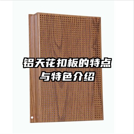 鋁天花扣板的特點與特色介紹