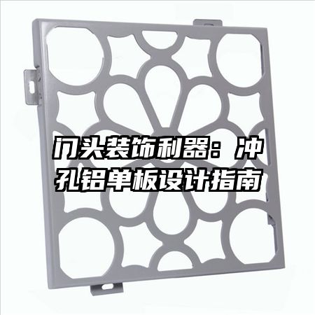 門頭裝飾利器：沖孔鋁單板設(shè)計(jì)指南