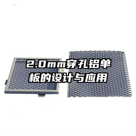 2.0mm穿孔鋁單板的設(shè)計(jì)與應(yīng)用