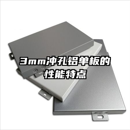 3mm沖孔鋁單板的性能特點(diǎn)