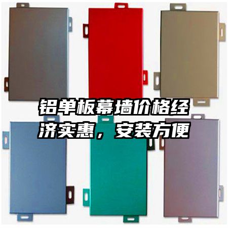鋁單板幕墻價(jià)格經(jīng)濟(jì)實(shí)惠，安裝方便