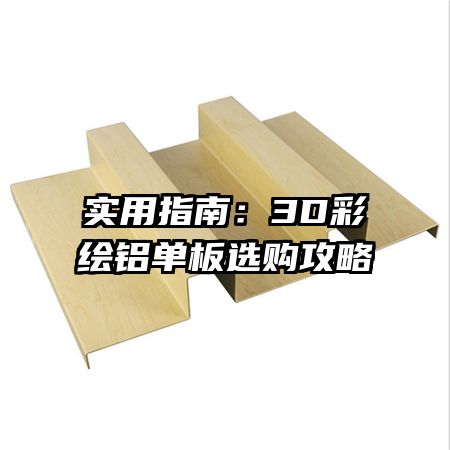 實用指南:3D彩繪鋁單板選購攻略