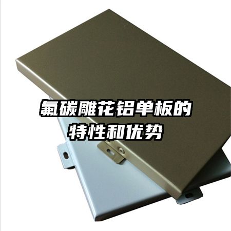 氟碳雕花鋁單板的特性和優(yōu)勢(shì)