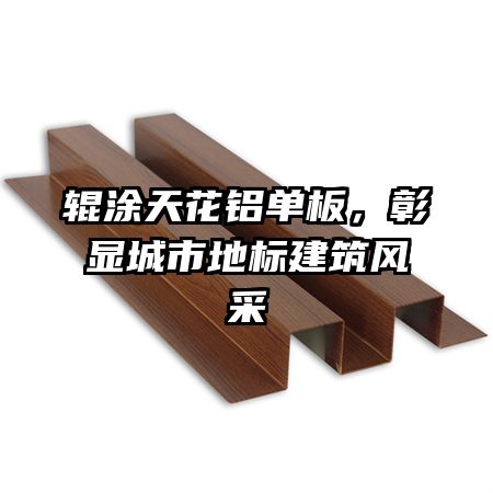 輥涂天花鋁單板，彰顯城市地標(biāo)建筑風(fēng)采