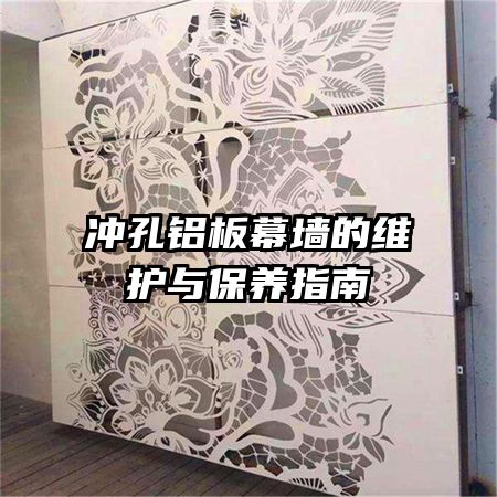 沖孔鋁板幕墻的維護(hù)與保養(yǎng)指南