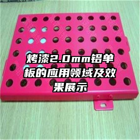 烤漆2.0mm鋁單板的應用領域及效果展示
