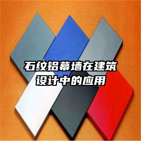 石紋鋁幕墻在建筑設(shè)計中的應(yīng)用