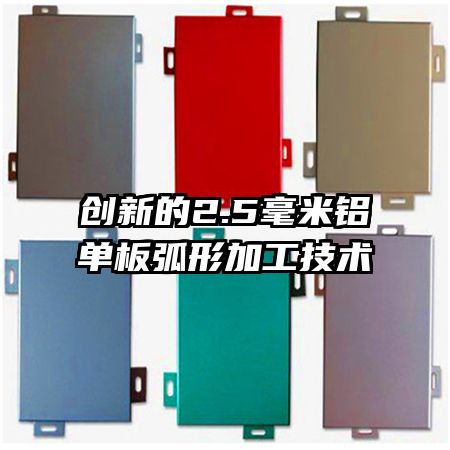 創(chuàng)新的2.5毫米鋁單板弧形加工技術