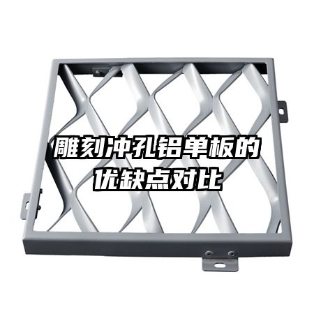 雕刻沖孔鋁單板的優(yōu)缺點(diǎn)對(duì)比