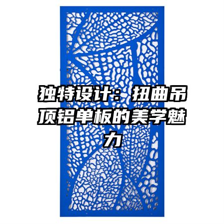 獨特設(shè)計：扭曲吊頂鋁單板的美學魅力