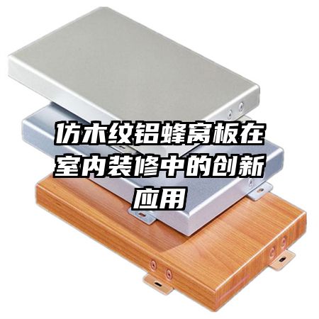 仿木紋鋁蜂窩板在室內(nèi)裝修中的創(chuàng)新應用