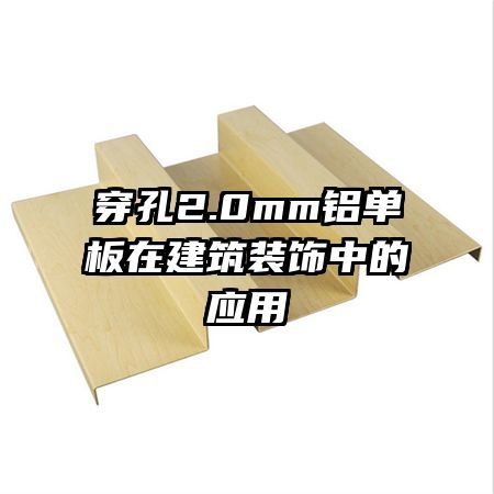 穿孔2.0mm鋁單板在建筑裝飾中的應用