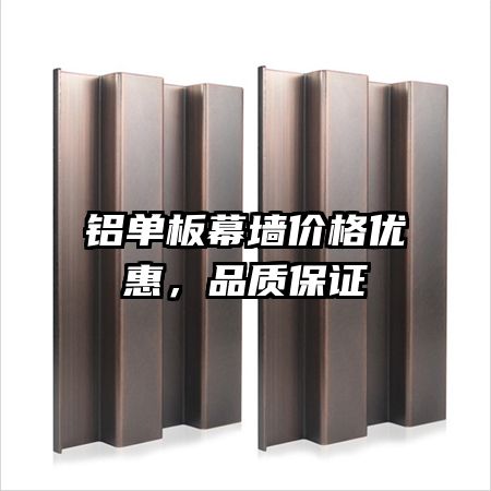 鋁單板幕墻價格優(yōu)惠,品質(zhì)保證