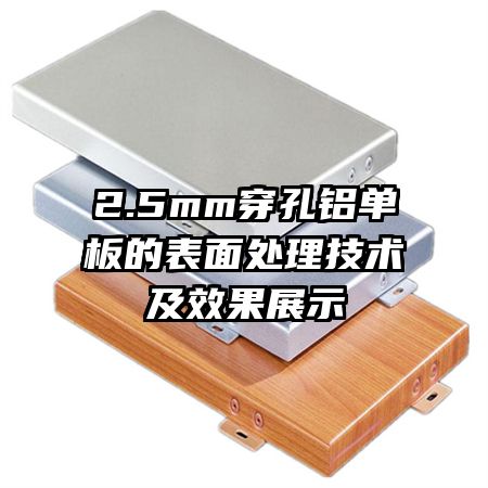 2.5mm穿孔鋁單板的表面處理技術(shù)及效果展示