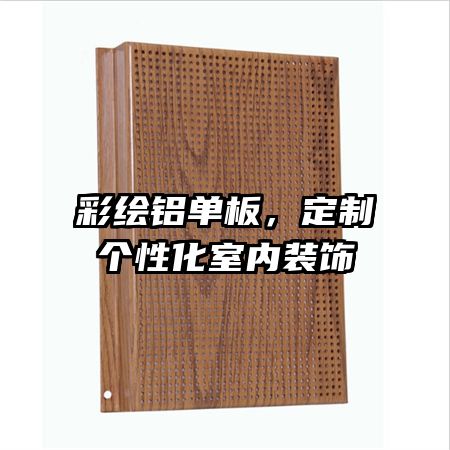 彩繪鋁單板，定制個性化室內(nèi)裝飾