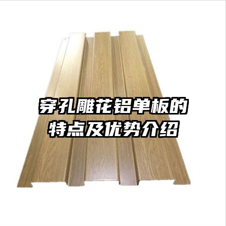 穿孔雕花鋁單板的特點(diǎn)及優(yōu)勢(shì)介紹