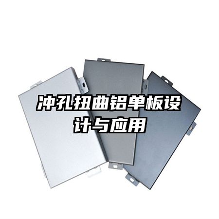 沖孔扭曲鋁單板設(shè)計(jì)與應(yīng)用